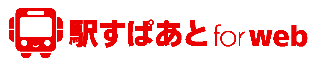 駅すぱあと